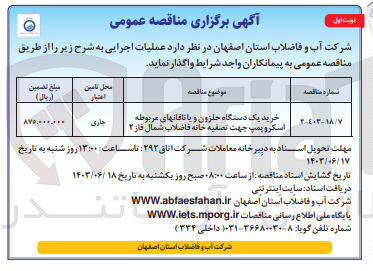 تصویر کوچک آگهی خرید یک دستگاه حلزون و یاتاقانهای مربوطه اسکروپمپ جهت تصفیه خانه فاضلاب شمال فاز 2