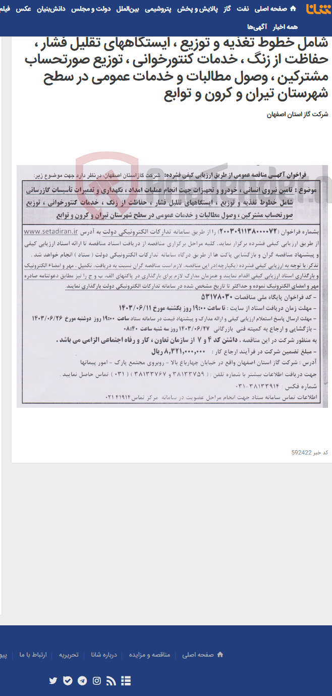 تصویر کوچک آگهی تامین نیروی انسانی ، خودرو و تجهیزات جهت انجام عملیات امداد ، نگهداری و تعمیرات تأسیسات گازرسانی شامل خطوط تغذیه و توزیع ، ایستگاههای تقلیل فشار ، حفاظت از زنگ ، خدمات کنتورخوانی ، توزیع صورتحساب مشترکین ، وصول مطالبات و خدمات عمومی در سطح شهرستان تیران و کرون و توابع