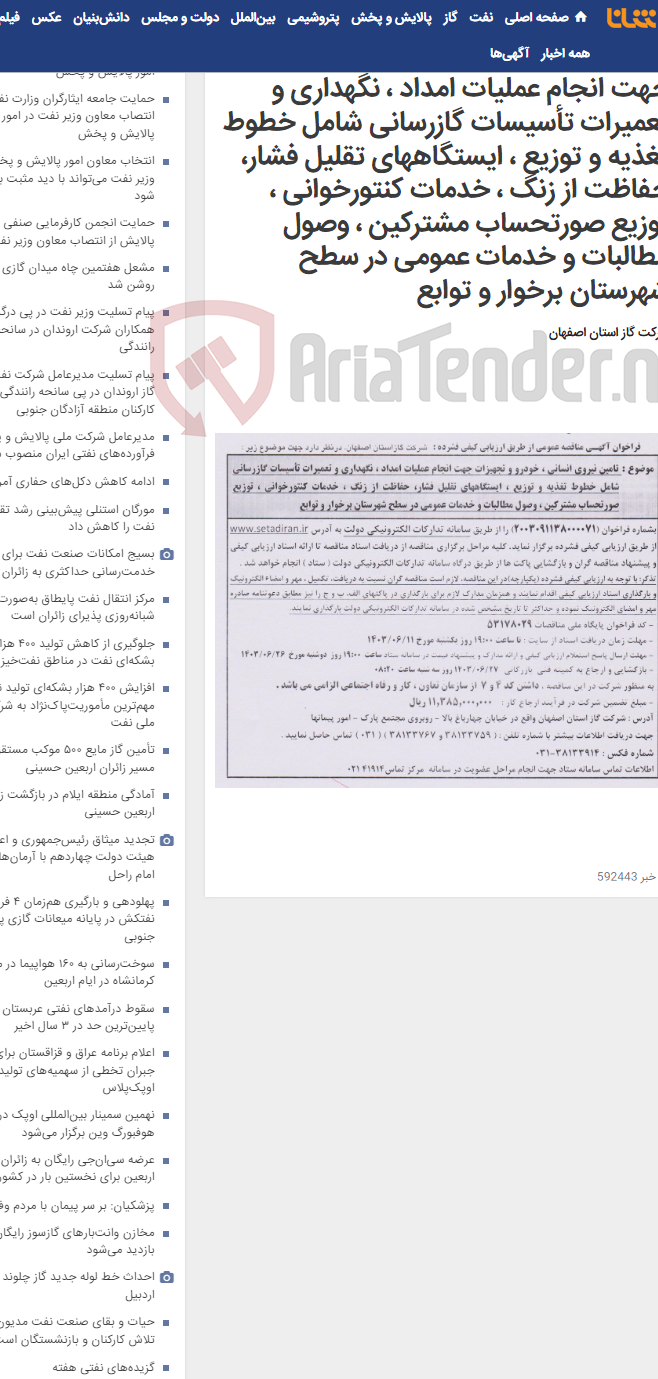 تصویر کوچک آگهی تامین نیروی انسانی ، خودرو و تجهیزات جهت انجام عملیات امداد ، نگهداری و تعمیرات تأسیسات گازرسانی شامل خطوط تغذیه و توزیع ، ایستگاههای تقلیل فشار، حفاظت از زنگ ، خدمات کنتورخوانی ، توزیع صورتحساب مشترکین ، وصول مطالبات و خدمات عمومی در سطح شهرستان برخوار و توابع