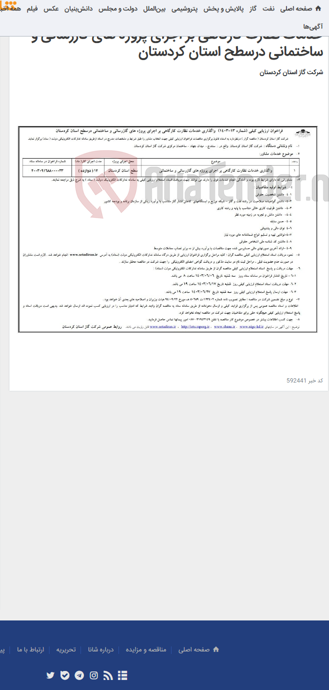 تصویر کوچک آگهی آگهی فراخوان ارزیابی کیفی (شماره 13-1403) واگذاری خدمات نظارت کارگاهی بر اجرای پروژه های گازرسانی و ساختمانی درسطح استان کردستان