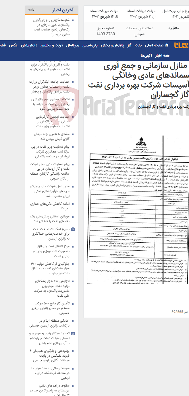 تصویر کوچک آگهی انجام خدمات تنظیفات تأسیسات و منازل سازمانی و جمع آوری پسماندهای عادی وخانگی تأسیسات شرکت بهره برداری نفت وگاز گچساران