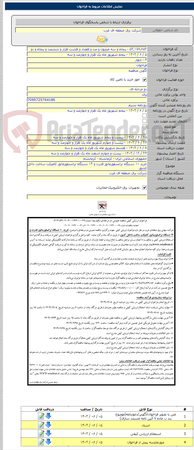 تصویر کوچک آگهی خرید ۱۰ دستگاه ترانسفورماتور قدرت و ۱۳ دستگاه ترانسفورماتور کامپکت ساخت داخل کشور