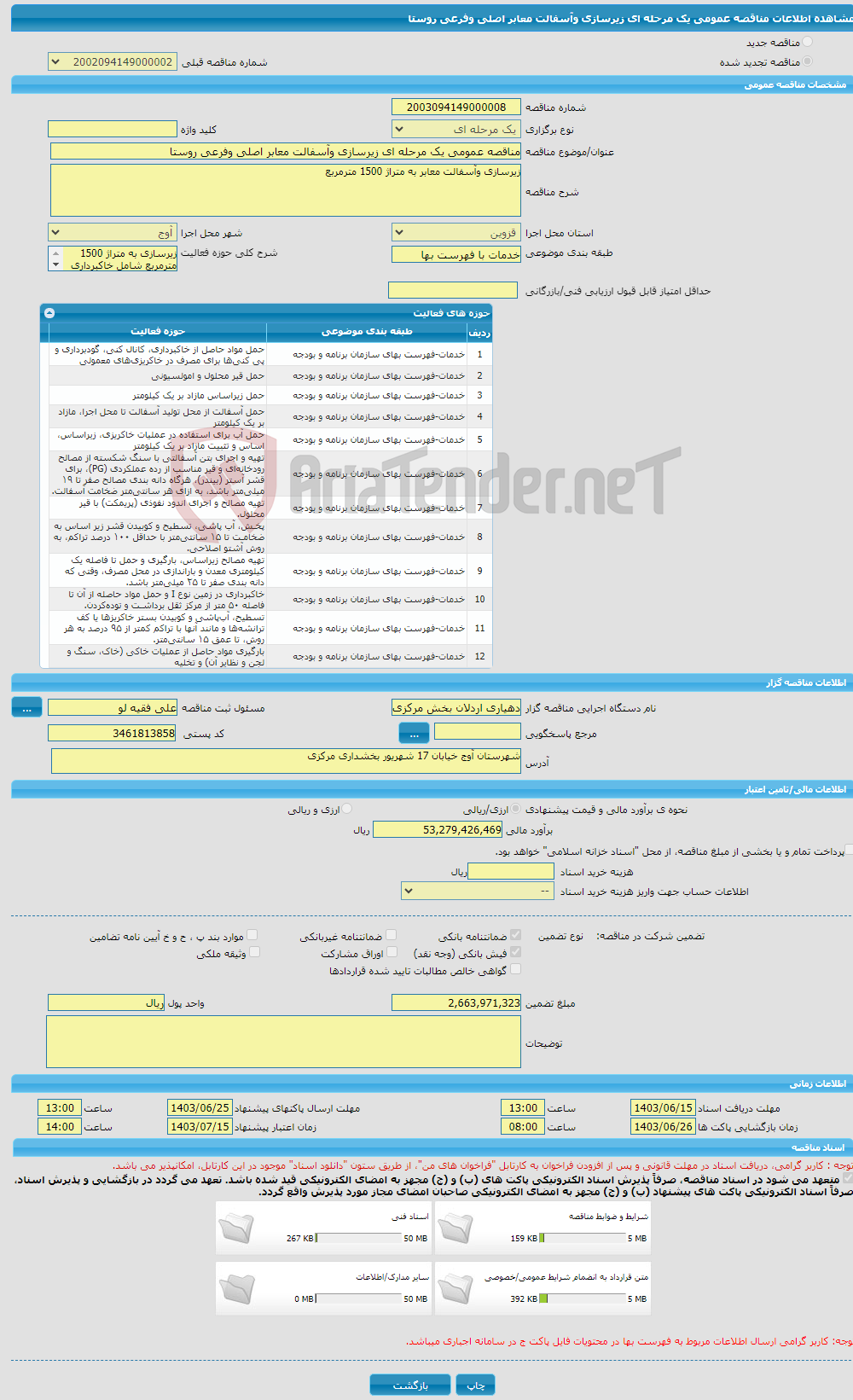 تصویر کوچک آگهی مناقصه عمومی یک مرحله ای زیرسازی وآسفالت معابر اصلی وفرعی روستا 