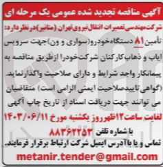 تصویر کوچک آگهی تامین 81 دستگاه خودرو سواری و ون جهت سرویس ایاب و ذهاب کارکنان 
