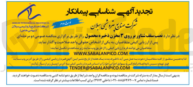 تصویر کوچک آگهی نصب سقف شناور بر روی 3 مخزن ذخیره محصول 