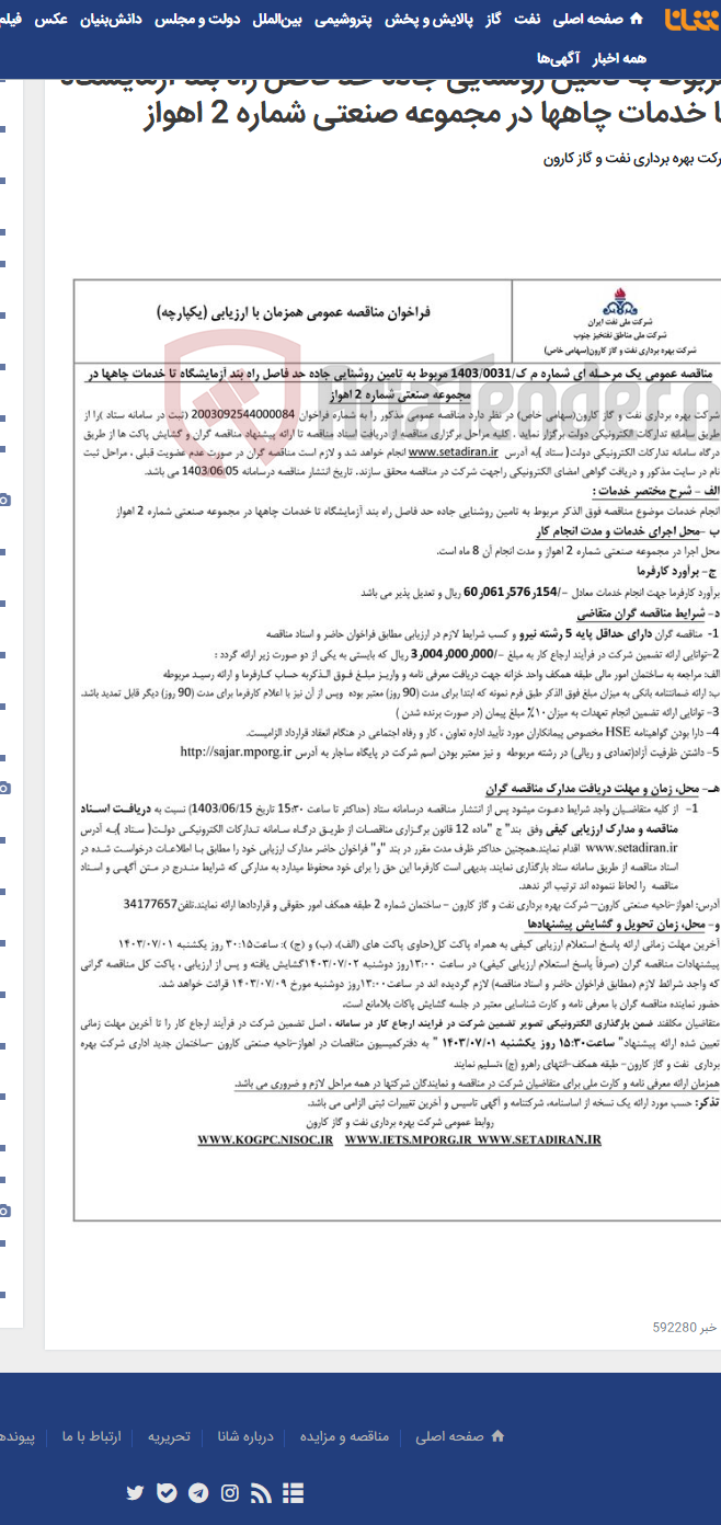 تصویر کوچک آگهی مناقصه عمومی یک مرحله ای شماره م ک/1403/0031 مربوط به تامین روشنایی جاده حد فاصل راه بند آزمایشگاه تا خدمات چاهها در مجموعه صنعتی شماره 2 اهواز