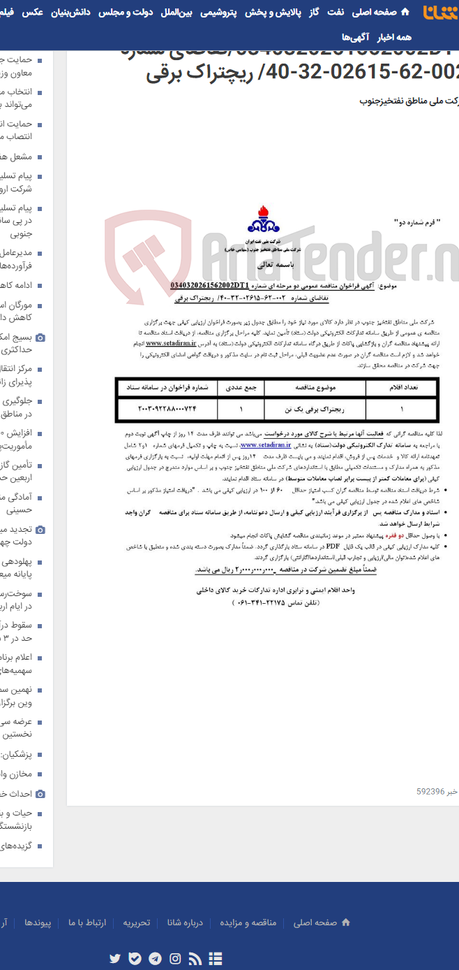تصویر کوچک آگهی مناقصه عمومی دو مرحله ای شماره 0340320261562002DT1/تقاضای شماره 002-62-02615-32-40/ ریچتراک برقی