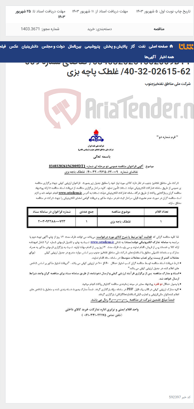 تصویر کوچک آگهی مناقصه عمومی دو مرحله ای شماره 0340320261562009DT1/ تقاضای شماره 009-62-02615-32-40/ غلطک پاچه بزی
