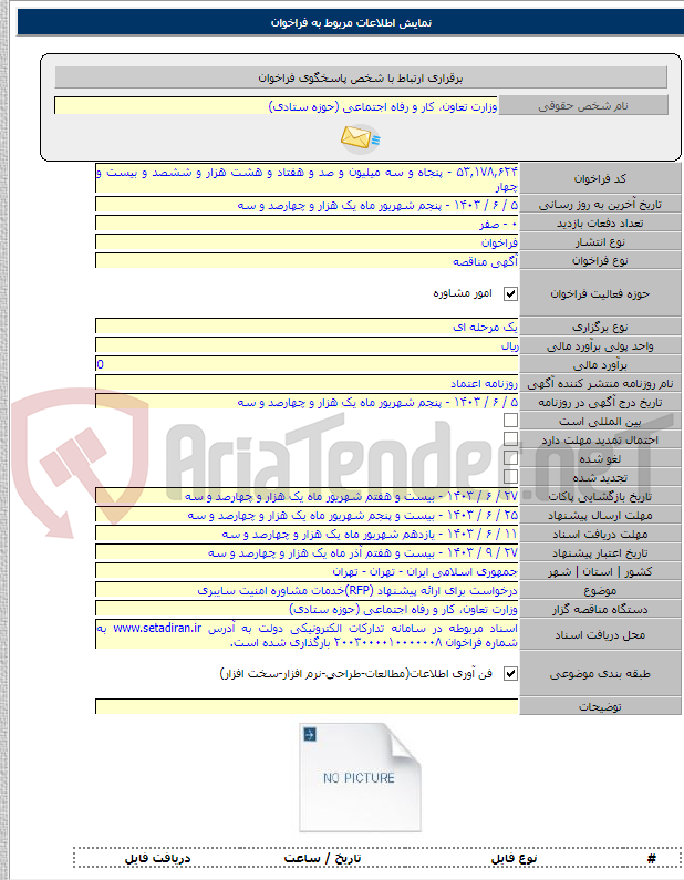 تصویر کوچک آگهی درخواست برای ارائه پیشنهاد (RFP)خدمات مشاوره امنیت سایبری