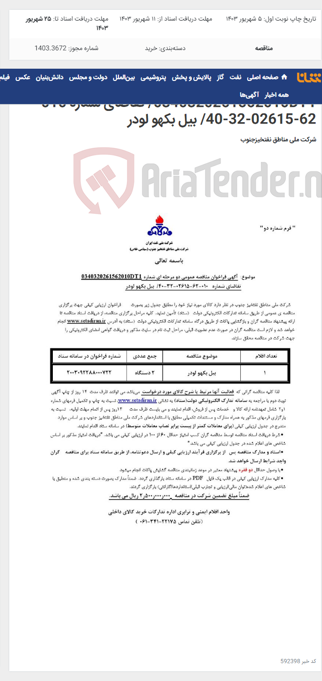 تصویر کوچک آگهی مناقصه عمومی دو مرحله ای شماره 0340320261562010DT1/ تقاضای شماره 010-62-02615-32-40/ بیل بکهو لودر