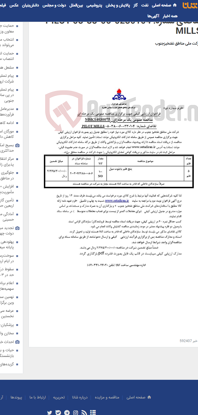 تصویر کوچک آگهی مناقصه عمومی یک مرحله ای MSK14030075/تقاضای شماره: 0230104-06-38-08 PILOT MILLS