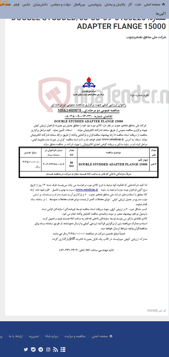 تصویر کوچک آگهی مناقصه عمومی دو مرحله ای MSK14030076/تقاضای شماره: 0130220-09-38-08/DOUBLE STUDDED ADAPTER FLANGE 15000