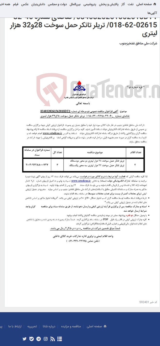 تصویر کوچک آگهی مناقصه عمومی دو مرحله ای شماره 0340320261562018DT1/ تقاضای شماره 40-32-02615-62-018/ تریلر تانکر حمل سوخت 28و32 هزار لیتری