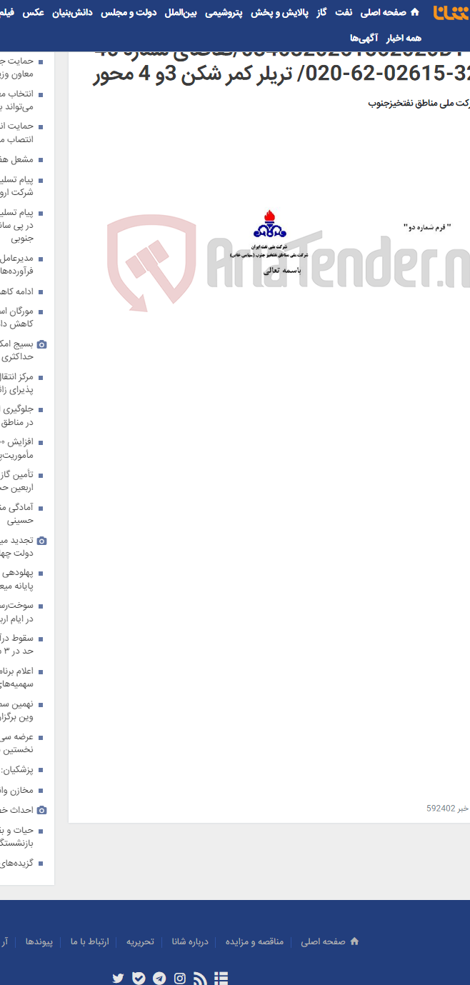 تصویر کوچک آگهی مناقصه عمومی دو مرحله ای شماره 0340320261562020DT1/تقاضای شماره 40-32-02615-62-020/ تریلر کمر شکن 3و 4 محور