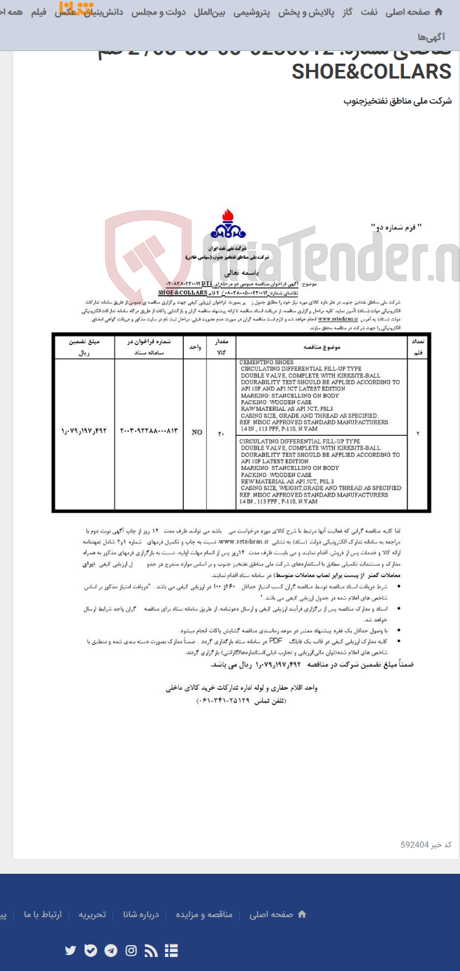 تصویر کوچک آگهی مناقصه عمومی دو مرحله ای 0308380230012DT1 /تقاضای شماره: 0230012-05-38-08/ 2 قلم SHOE&COLLARS