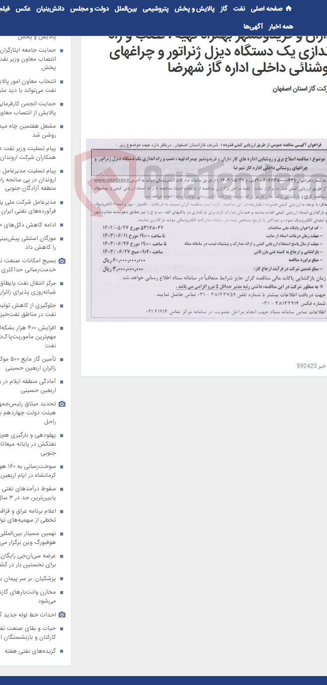 تصویر کوچک آگهی مناقصه اصلاح برق و روشنایی اداره های گاز داران و فریدونشهر بهمراه تهیه ، نصب و راه اندازی یک دستگاه دیزل ژنراتور و چراغهای روشنائی داخلی اداره گاز شهرضا