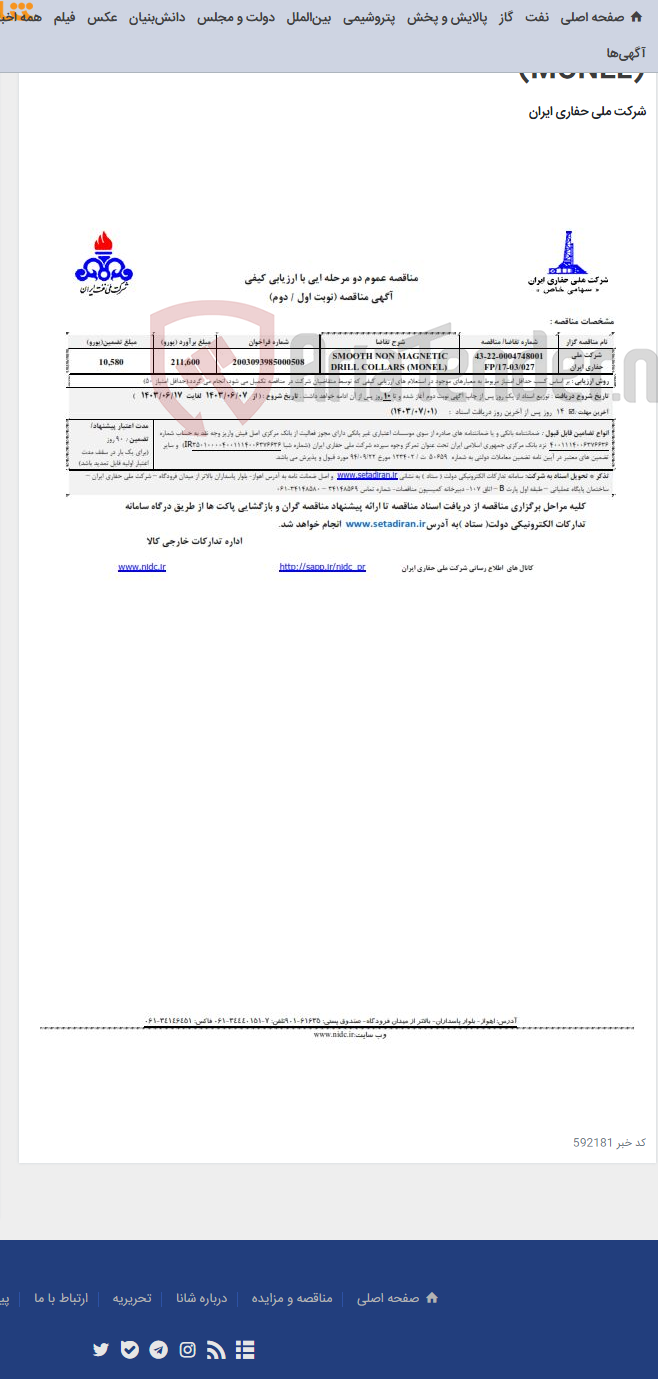 تصویر کوچک آگهی SMOOTH NON MAGNETIC DRILL COLLARS (MONEL)