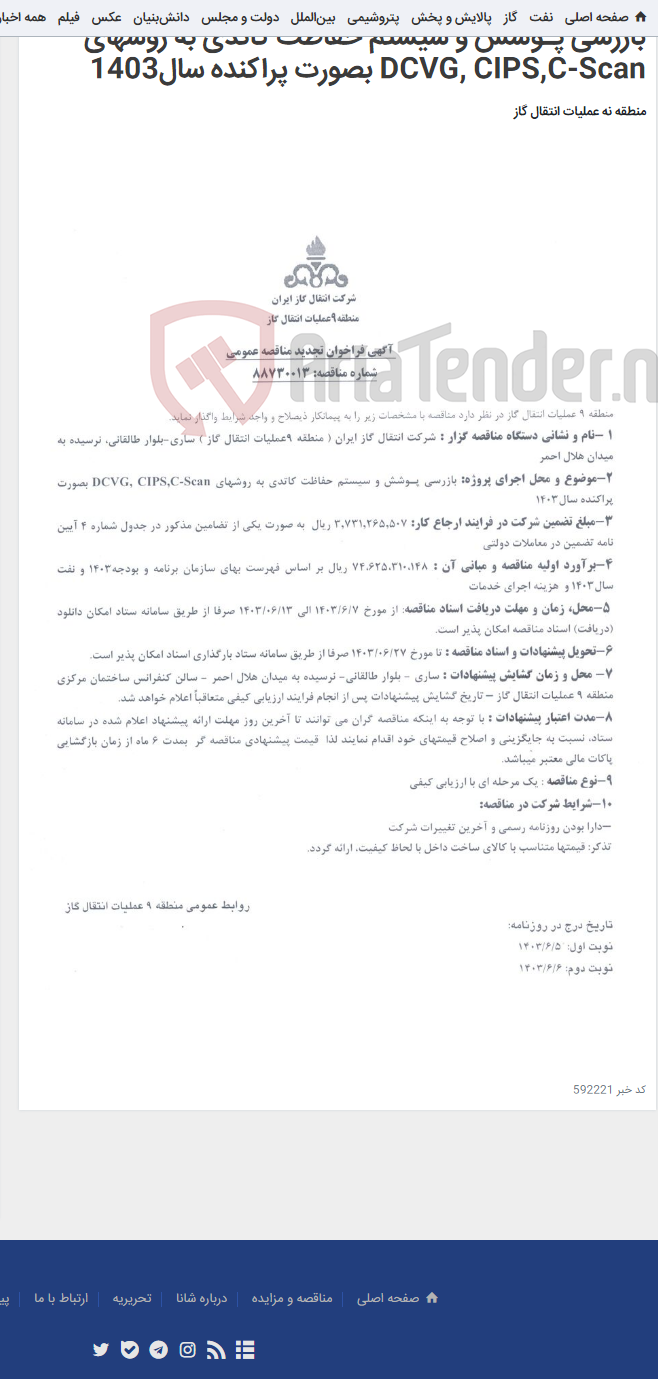 تصویر کوچک آگهی بازرسی پـوشش و سیستم حفاظت کاتدی به روشهای DCVG, CIPS,C-Scan بصورت پراکنده سال1403
