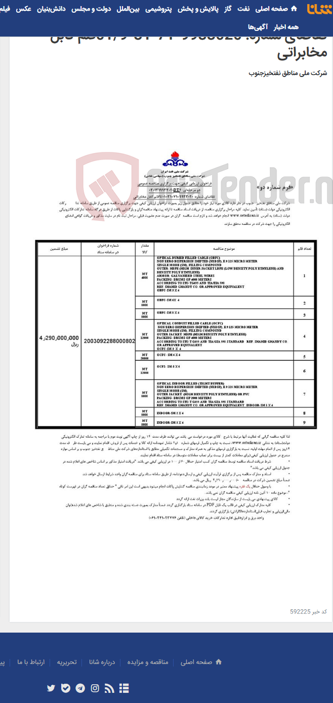 تصویر کوچک آگهی مناقصه عمومی دو مرحله¬ای: 0301319933020DT4/ تقاضای شماره: 9933020-71-31-01/9قلم کابل مخابراتی