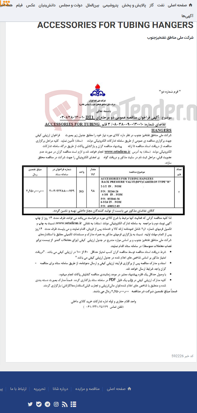 تصویر کوچک آگهی مناقصه عمومی دو مرحله ای 0308380130010DT1 / تقاضای شماره: 0130010-09-38-08/ 3 قلم ACCESSORIES FOR TUBING HANGERS