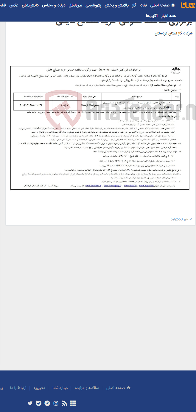 تصویر کوچک آگهی آگهی فراخوان ارزیابی کیفی (شماره 14-1403) جهت برگزاری مناقصه عمومی خرید مصالح عایقی