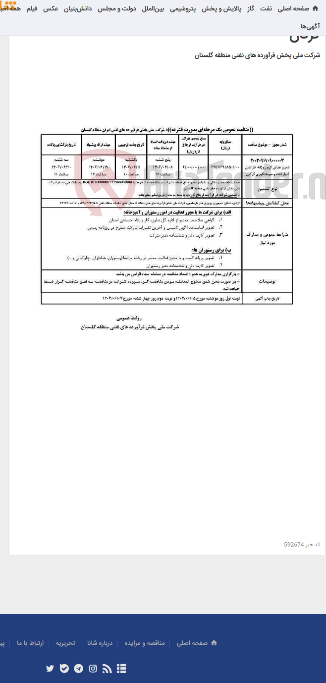 تصویر کوچک آگهی تامین غذای گرم روزانه کارکنان انبار نفت و سوختگیری گرگان