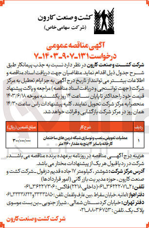 تصویر کوچک آگهی عملیات تعویض نصب و نوسازی شبکه درین های ساختمان کارخانه با سایز ۴ اینچ به مقدار ۱۱۶۰ متر
