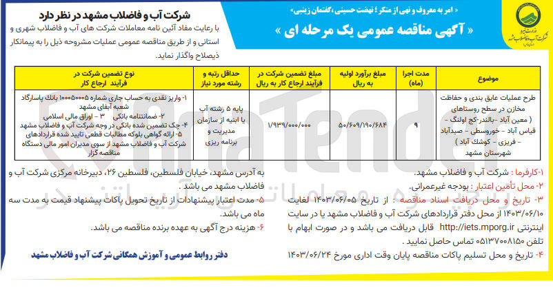 تصویر کوچک آگهی طرح عملیات عایق بندی و حفاظت مخازن در سطح روستاهای (معین آباد -بالندر،کج اولنگ ،قیاس آباد ،خوروسطی ،صیدآباد ،فریزی ،کوشک آباد )شهرستان مشهد 