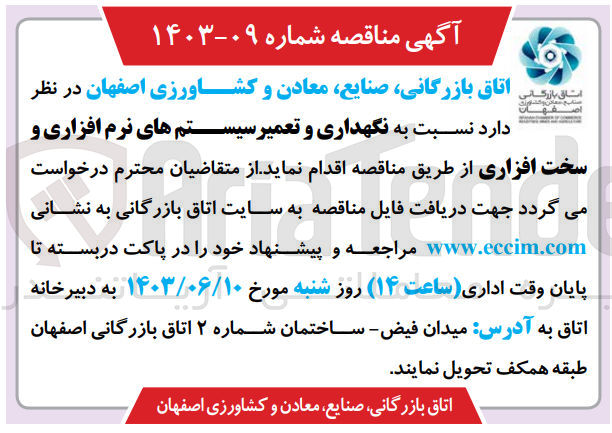 تصویر کوچک آگهی نگهداری و تعمیر سیستم های نرم افزاری و سخت افزاری 
