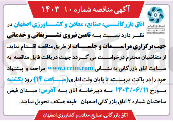 تصویر کوچک آگهی تامین نیروی تشریفاتی و خدماتی جهت برگزاری مراسمات و جلسات 