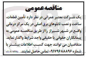 تصویر کوچک آگهی  تأمین قطعات ساخت و نصب تابلوهای برق اصلی در یک مرکز درمانی
