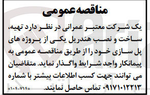 تصویر کوچک آگهی  تهیه ساخت و نصب هندریل یکی از پروژه های پل سازی 