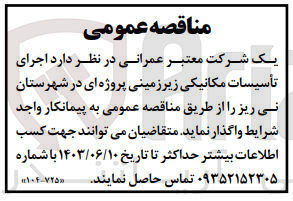 تصویر کوچک آگهی اجرای تاسیسات مکانیکی زیرزمینی پروژه ای در شهرستان نی ریز 