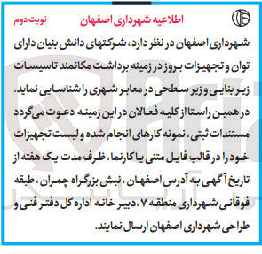 تصویر کوچک آگهی شناسایی شرکتهای دانش بنیان دارای توان و تجهیزات بروز در زمینه برداشت مکانمند تاسیسات زیر بنایی و زیر سطحی در معابر شهری