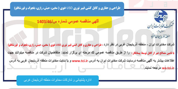 تصویر کوچک آگهی طراحی و حفاری و کابل کشی فیبرنوری uso خوی (مخین ،حبش،رازی و..) باتامین مصالح غیر از کابل توسط پیمانکار