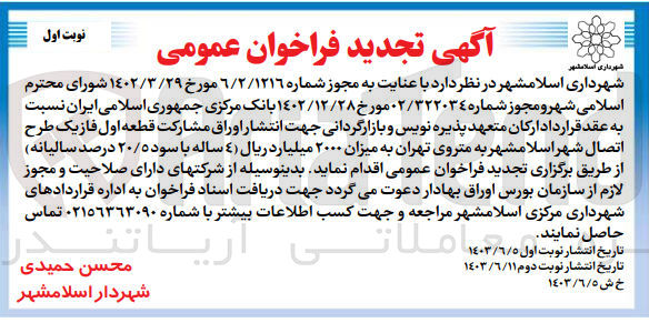 تصویر کوچک آگهی قرارداد ارکان متعهد پذیره نویس و بازارگردانی جهت انتشار اوراق مشارکت قطعه اول فاز یک طرح اتصال شهر اسلامشهر به متروی تهران به میزان ۲۰۰۰ میلیارد ریال (٤ ساله با سود ۲۰/۵ درصد سالیانه)