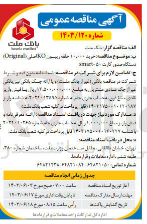 تصویر کوچک آگهی خرید 10/000 حلقه ریبون ko اصلی (orginal) دستگاه صدور کارت smart-50