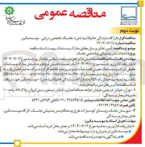 تصویر کوچک آگهی تامین غذای پرسنل 