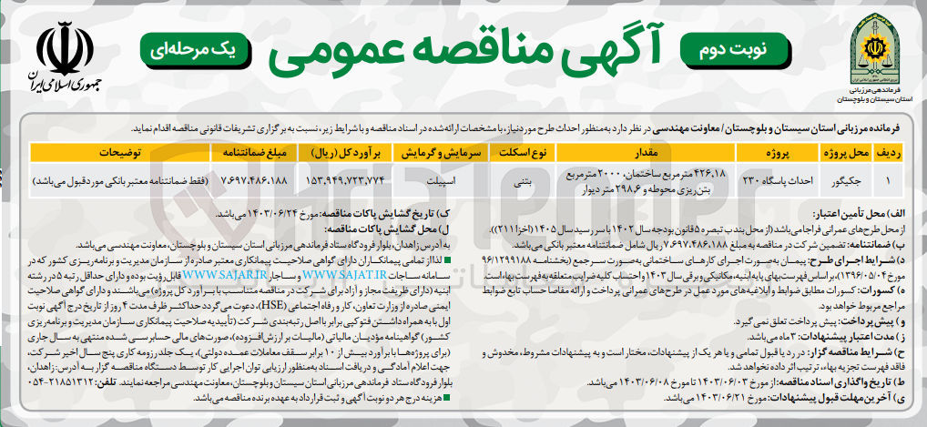 تصویر کوچک آگهی احداث پاسگاه 230