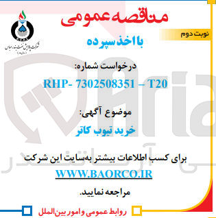 تصویر کوچک آگهی خرید تیوب کاتر 