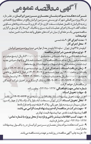 تصویر کوچک آگهی تکمیل عملیات سفت کاری ،نازک کاری و تاسیسات ویلاهای مسکونی دهکده گلف 8 ویلا و اجرای عملیات ابنیه ،برق و مکانیک 2 ویلا 
