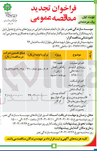 تصویر کوچک آگهی اجرای اسکلت یتنی رمپ و راه پله پارکینگ شامل آرماتوربندی، احداث بوستان قالب بندی و بتن ریزی تیرها، ستون ها و دال بتنی رمپ و راهپله به صورت کامل
