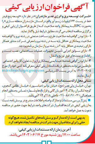 تصویر کوچک آگهی توسعه پنج فیدر خط در پست ۶۳ کیلوولت زیم آور واقع در استان مازندران منطقه ساری