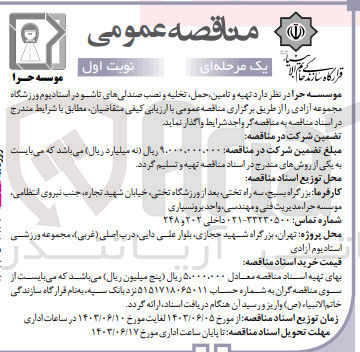 تصویر کوچک آگهی تهیه ،تامین ،حمل ،تخلیه و نصب صندلی های تاشو در استادیوم ورزشگاه مجموعه آزادی 