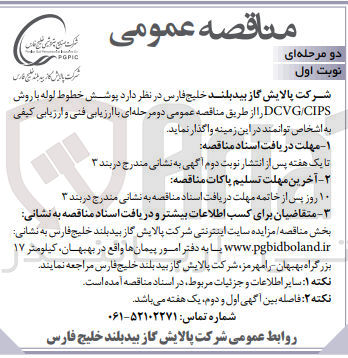 تصویر کوچک آگهی پوشش خطوط لوله با روش DCVG/CIPS 