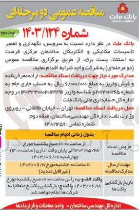 تصویر کوچک آگهی سرویس ،نگهداری و تعمیر تاسیسات مکانیکی و الکتریکال ساختمان مرکزی فرصت به استثنا پست برق 