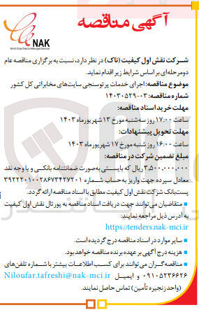 تصویر کوچک آگهی  اجرای خدمات پرتوسنجی سایت های مخابراتی کل کشور
