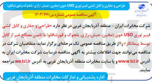 تصویر کوچک آگهی طراحی و حفاری و کابل کشی فیبر نوری USO خوی (مخین، حبش، رازی، بلجوک و قورشاقلو) با تامین مصالح غیر از کابل توسط پیمانکار