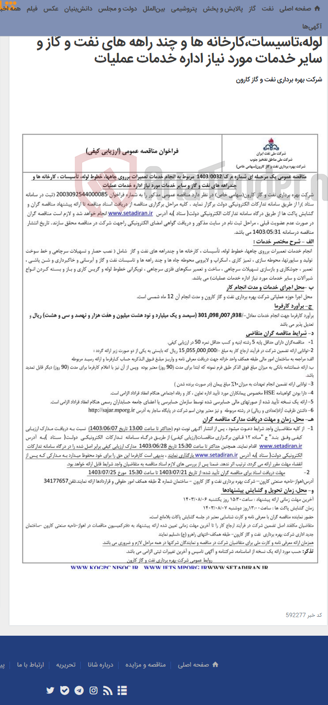 تصویر کوچک آگهی مناقصه عمومی یک مرحله ای شماره م ک/1403/0032 مربوط به انجام خدمات تعمیرات بر روی چاهها،خطوط لوله،تاسیسات،کارخانه ها و چند راهه های نفت و گاز و سایر خدمات مورد نیاز اداره خدمات عملیات