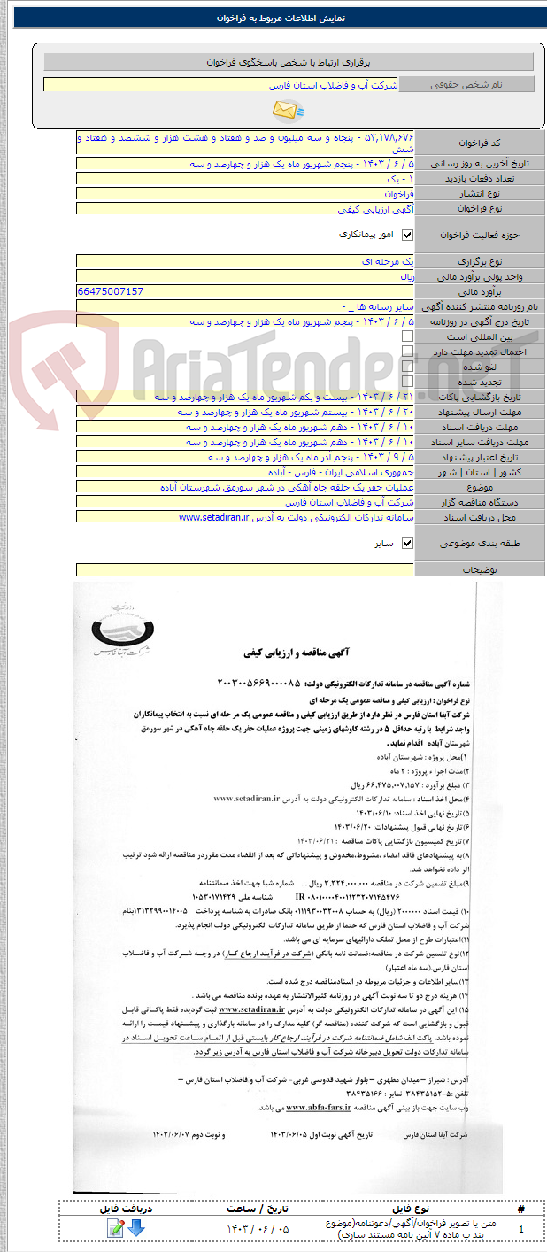 تصویر کوچک آگهی عملیات حفر یک حلقه چاه آهکی در شهر سورمق شهرستان آباده